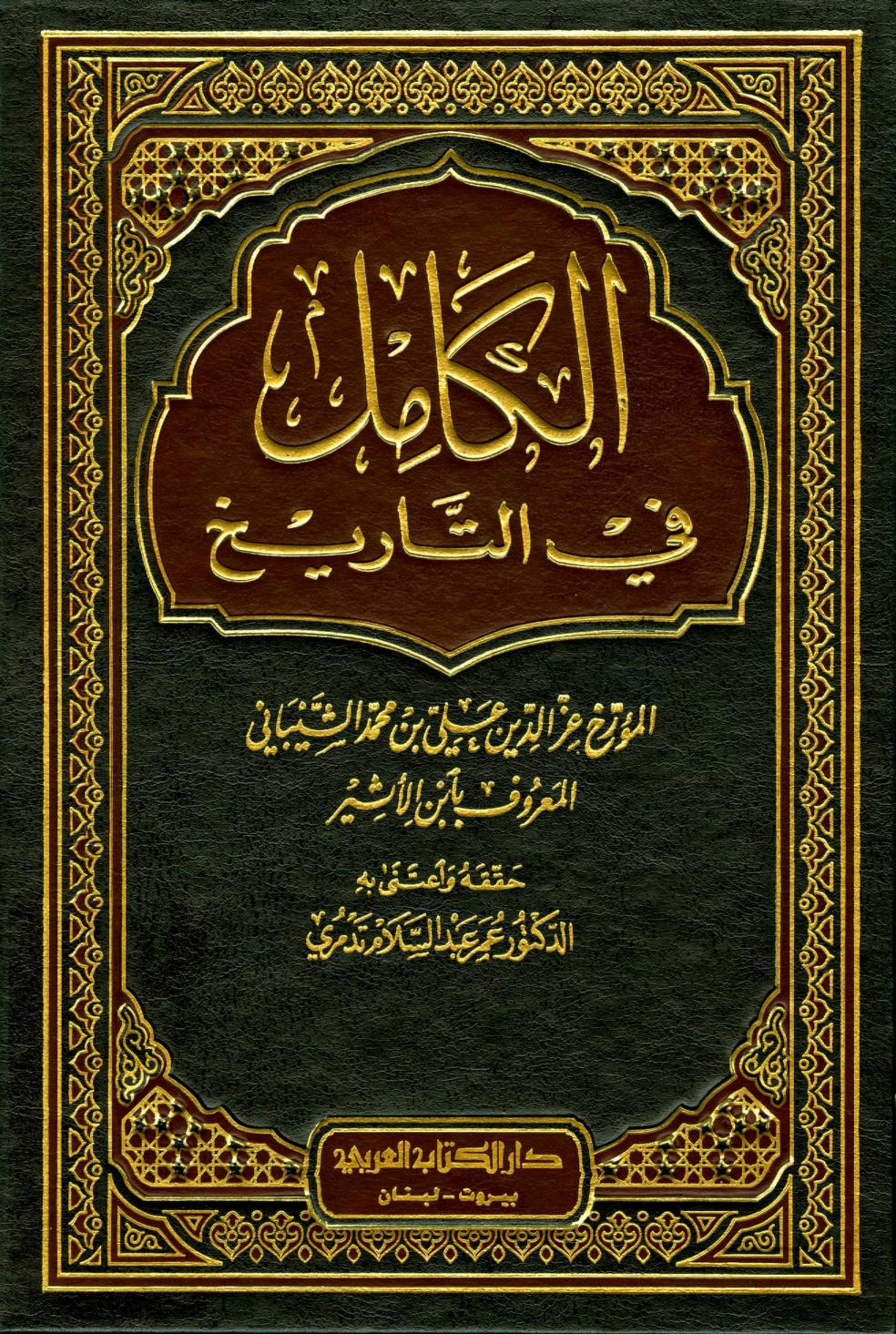 الكامل  في التاريخ لابن الأثير