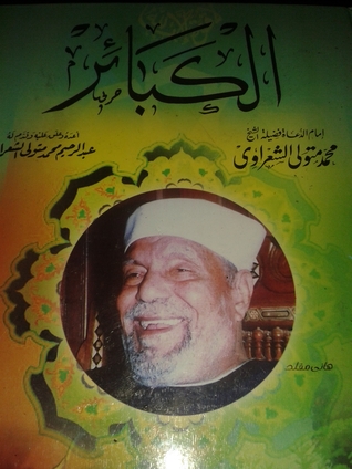 الكبائر
