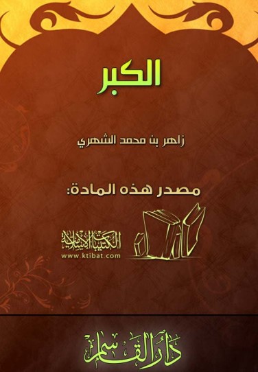 الكبر