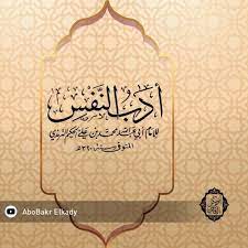الكتاب: أدب النفس