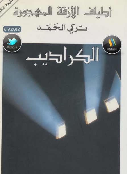 الكراديب