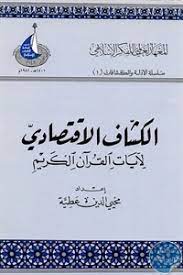 الكشاف  الاقتصادي لآيات القرآن الكريم
