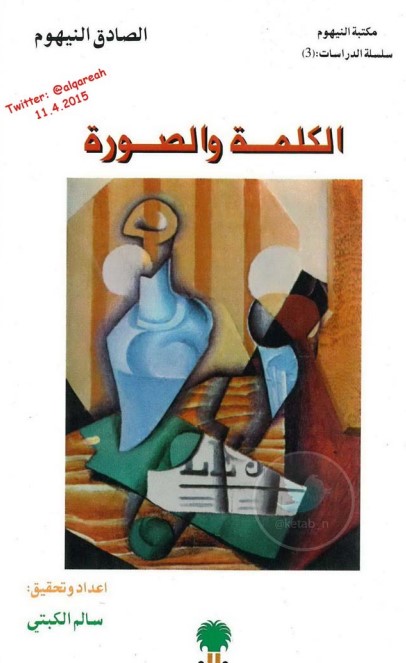 الكلمة والصورة