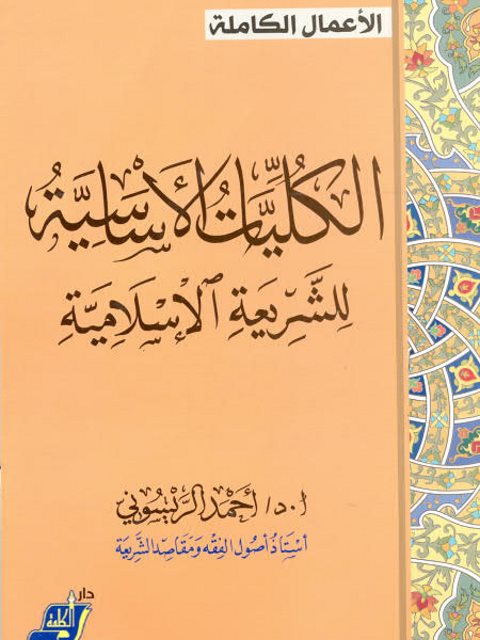 الكليات الأساسية للشريعة الإسلامية