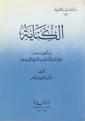 الكناية ويليه نظم النثر وأثر الحديث النبوي الشريف فيه