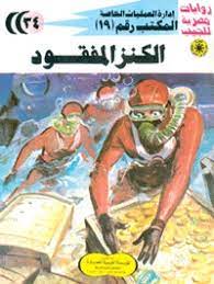 الكنز المفقود
