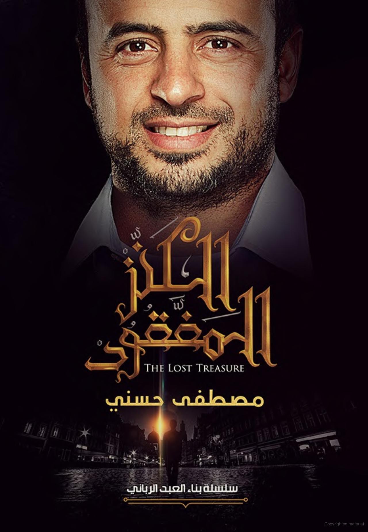 الكنزالمفقود