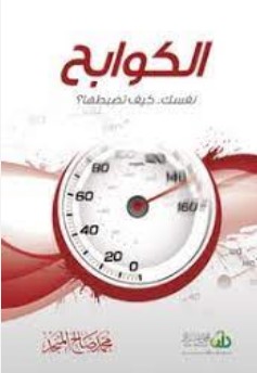 الكوابح