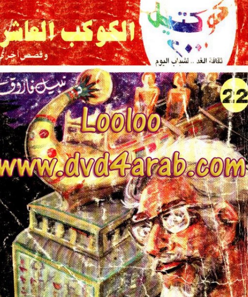 الكوكب العاشر وقصص أخرى