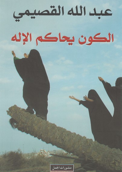 الكون يحاكم الإله