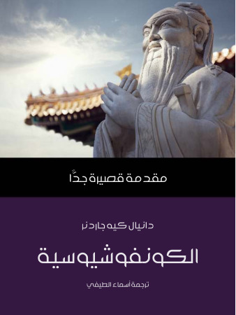 الكونفوشيوسية: مقدمة قصيرة جدًّا