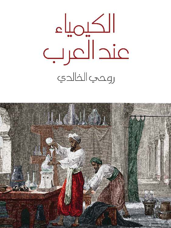 الكيمياء عند العرب