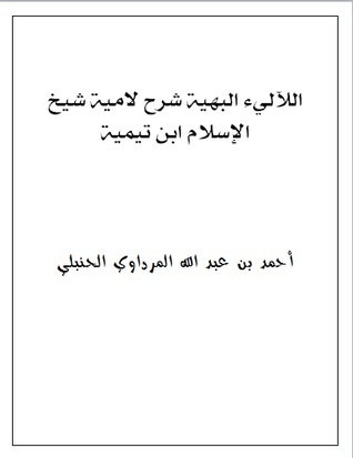 اللآليء  البهية شرح لامية شيخ الإسلام ابن تيمية