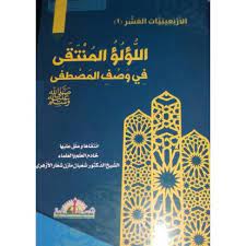 اللؤلؤ المُنتقى في وصف المصطفى