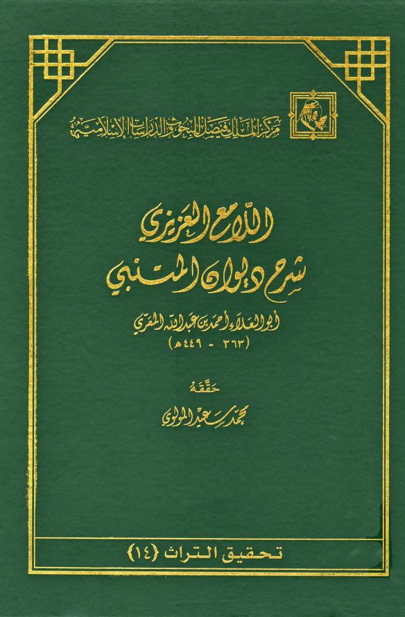 اللامع العزيزي شرح ديوان المتنبي