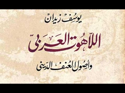 اللاهوت العربي وأصول العنف الديني