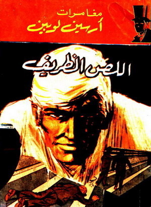 اللص الظريف