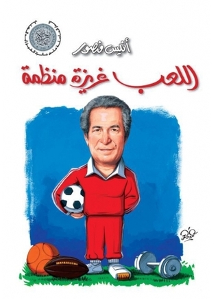 اللعب غريزة منظمة