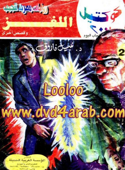 اللغز وقصص أخرى