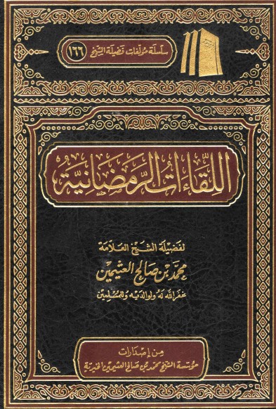 اللقاءات الرمضانية