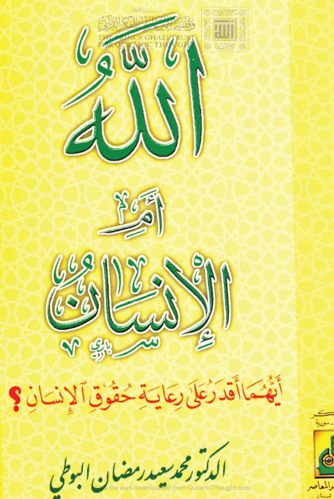 الله أم الإنسان أيهما أقدر على رعاية حقوق الإنسان؟