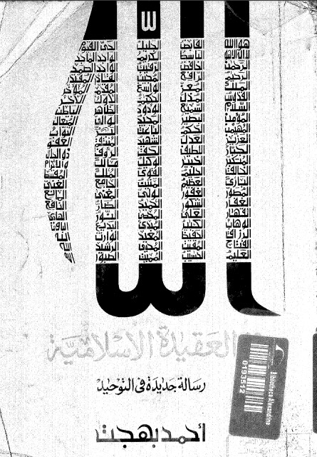الله في العقيدة الإسلامية