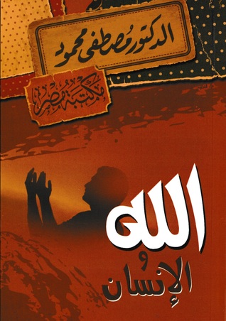 الله والإنسان