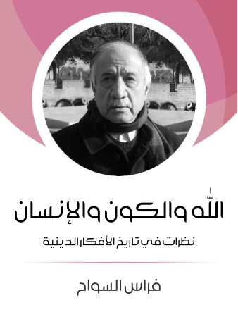 الله والكون والإنسان: نظرات في تاريخ الافكار الدينية