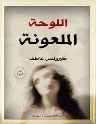 اللوحة الملعونة