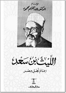 الليث بن سعد