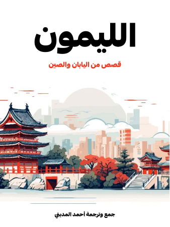الليمون: قصص من اليابان والصين