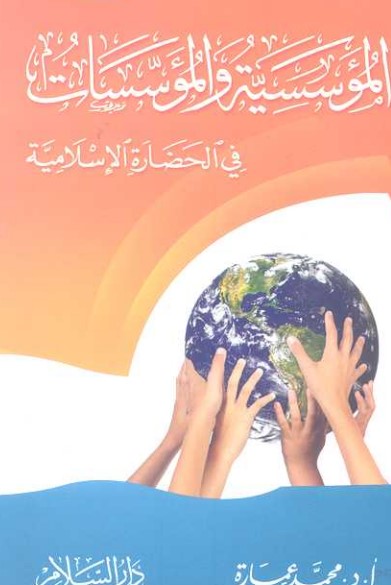 المؤسسية والمؤسسات في الحضارة الإسلامية