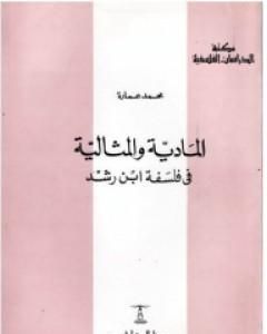 المادية والمثالية في فلسفة ابن رشد