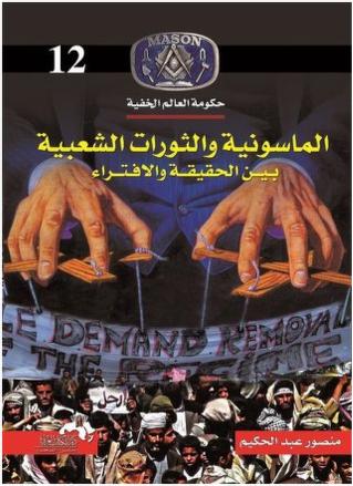 الماسونية والثورات الشعبية بين الحقيقة والافتراء