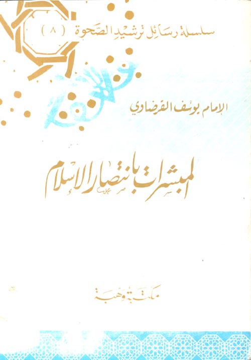 المبشرات بنصر الإسلام