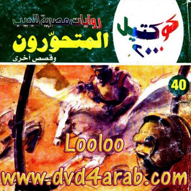 المتحورون وقصص أخرى
