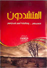المتشددون