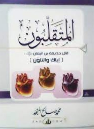 المتقلبون