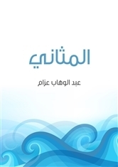 المثاني