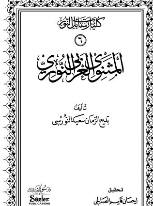 المثنوي العربي النوري