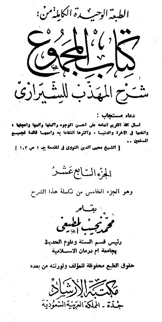 المجموع شالمجموع شرح المهذب – الجزء السابع عشر رح المهذب – الجزء السابع عشر