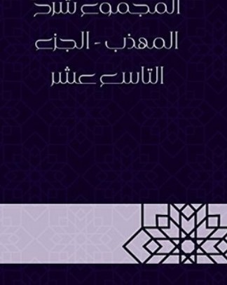 المجموع شرح المهذب – الجزء التاسع عشر