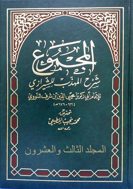 المجموع شرح المهذب – الجزء الثالث و العشرون