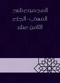 المجموع شرح المهذب – الجزء الثامن عشر