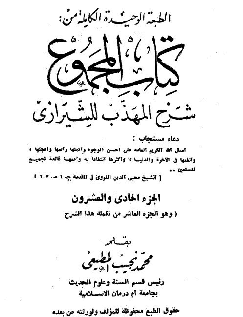 المجموع شرح المهذب – الجزء الحادي و العشرين