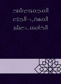 المجموع شرح المهذب – الجزء الخامس عشر