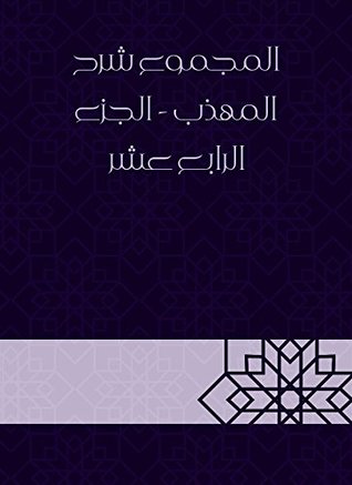 المجموع شرح المهذب – الجزء الرابع عشر