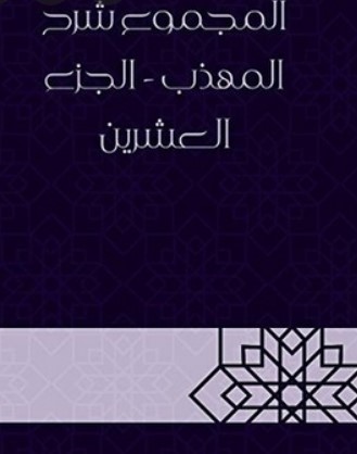 المجموع شرح المهذب – الجزء العشرون