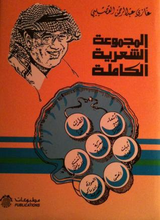 المجموعة الشعرية الكاملة