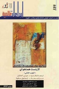 المجموعة القصصية الكاملة : الجزء الثاني